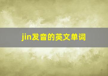 jin发音的英文单词