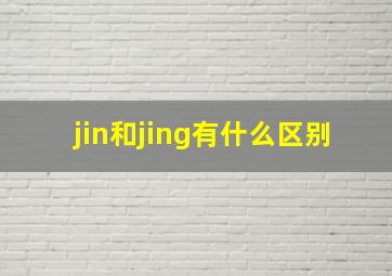 jin和jing有什么区别