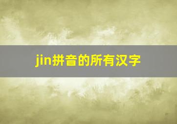 jin拼音的所有汉字