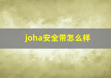 joha安全带怎么样