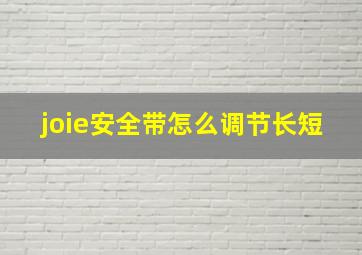 joie安全带怎么调节长短