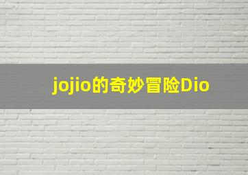 jojio的奇妙冒险Dio