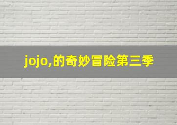 jojo,的奇妙冒险第三季