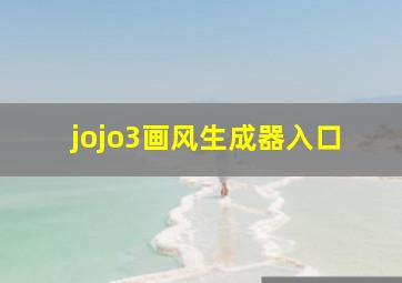 jojo3画风生成器入口