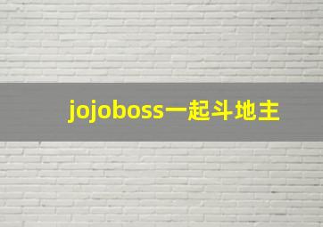 jojoboss一起斗地主