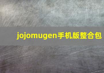 jojomugen手机版整合包