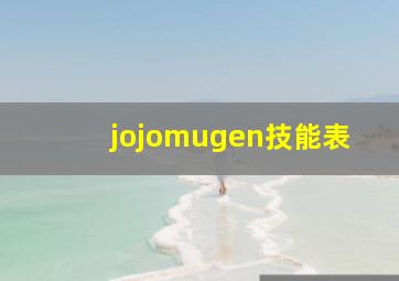 jojomugen技能表