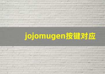 jojomugen按键对应