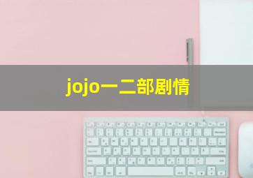 jojo一二部剧情