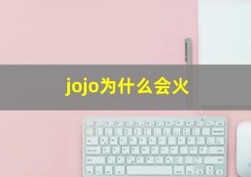 jojo为什么会火