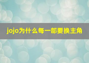 jojo为什么每一部要换主角