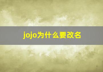 jojo为什么要改名