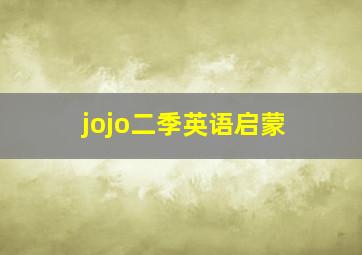 jojo二季英语启蒙