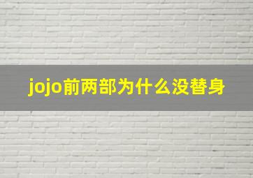 jojo前两部为什么没替身