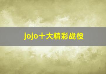 jojo十大精彩战役