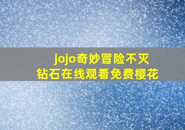 jojo奇妙冒险不灭钻石在线观看免费樱花