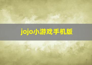 jojo小游戏手机版