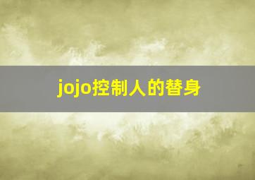 jojo控制人的替身