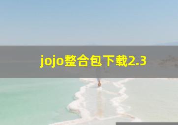 jojo整合包下载2.3