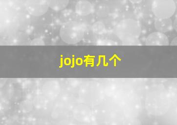 jojo有几个