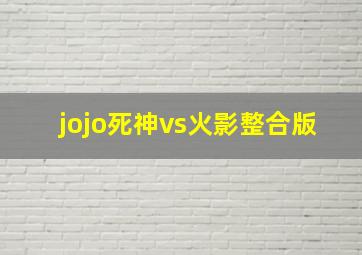 jojo死神vs火影整合版