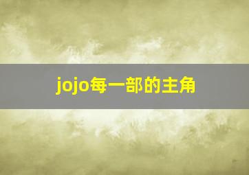 jojo每一部的主角