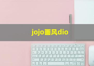 jojo画风dio