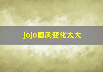 jojo画风变化太大