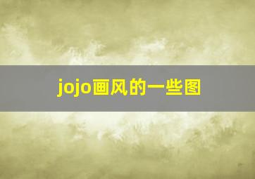 jojo画风的一些图