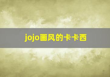 jojo画风的卡卡西