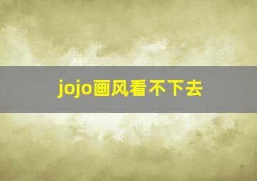 jojo画风看不下去