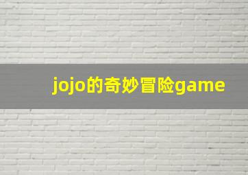 jojo的奇妙冒险game