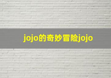 jojo的奇妙冒险jojo