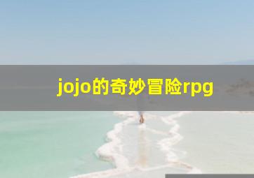 jojo的奇妙冒险rpg