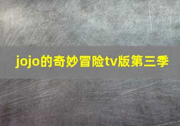 jojo的奇妙冒险tv版第三季