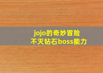 jojo的奇妙冒险不灭钻石boss能力