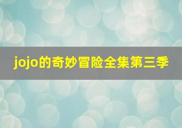 jojo的奇妙冒险全集第三季