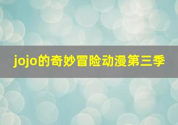 jojo的奇妙冒险动漫第三季