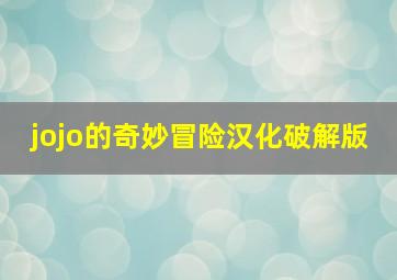 jojo的奇妙冒险汉化破解版