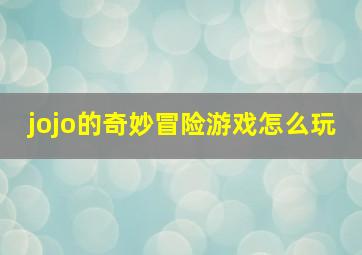 jojo的奇妙冒险游戏怎么玩