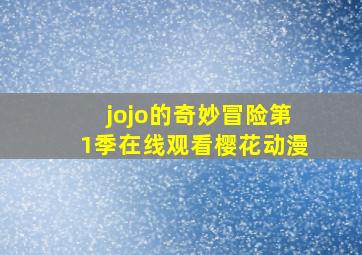 jojo的奇妙冒险第1季在线观看樱花动漫