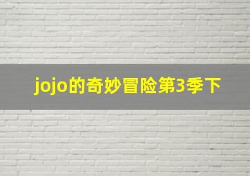 jojo的奇妙冒险第3季下