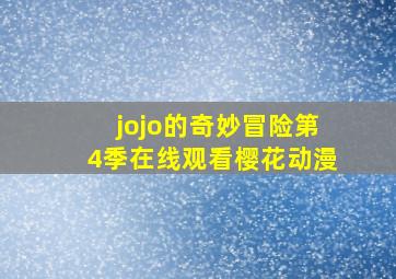 jojo的奇妙冒险第4季在线观看樱花动漫