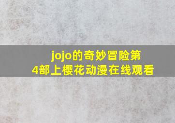 jojo的奇妙冒险第4部上樱花动漫在线观看