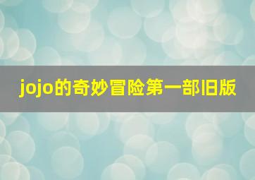 jojo的奇妙冒险第一部旧版