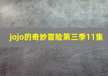 jojo的奇妙冒险第三季11集