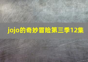 jojo的奇妙冒险第三季12集