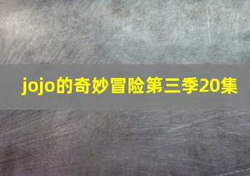 jojo的奇妙冒险第三季20集