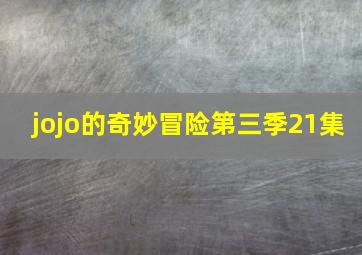 jojo的奇妙冒险第三季21集