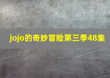 jojo的奇妙冒险第三季48集